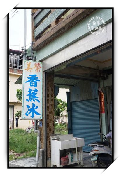 高雄旗山‧榮美香蕉冰-榮美香蕉冰
