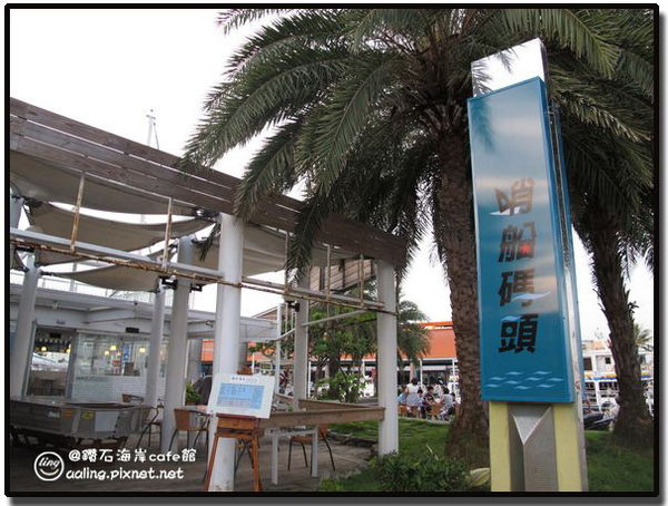 高雄鼓山．哨船碼頭~鑽石海岸cafe館-哨船碼頭