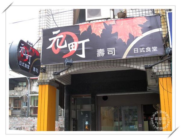 高雄前金‧元町壽司 日式食堂-元町壽司 高雄前金‧元町壽司 日式食堂-元町壽司