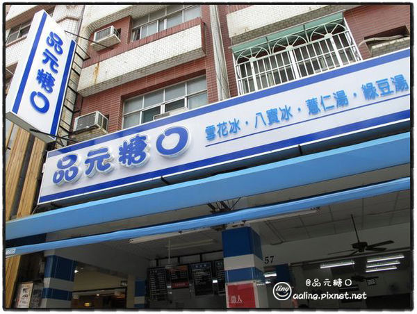高雄左營.品元糖口冷飲工坊-品元糖口冷飲工坊 高雄左營.品元糖口冷飲工坊-品元糖口冷飲工坊
