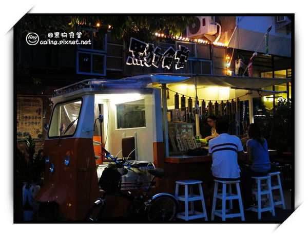 高雄前鎮.黑狗食堂(已遷址)-黑狗食堂 高雄前鎮.黑狗食堂(已遷址)-黑狗食堂