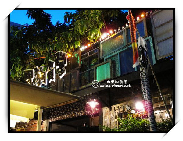 高雄前鎮.黑狗食堂(已遷址)-黑狗食堂 高雄前鎮.黑狗食堂(已遷址)-黑狗食堂
