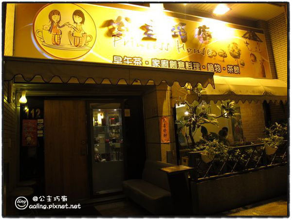 高雄新興．公主巧廚複合式主題餐廳（已換人經營，改名為「大同小異」）-公主巧廚複合式主題餐廳