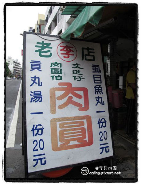高雄鳳山．李記肉圓-李記肉圓
