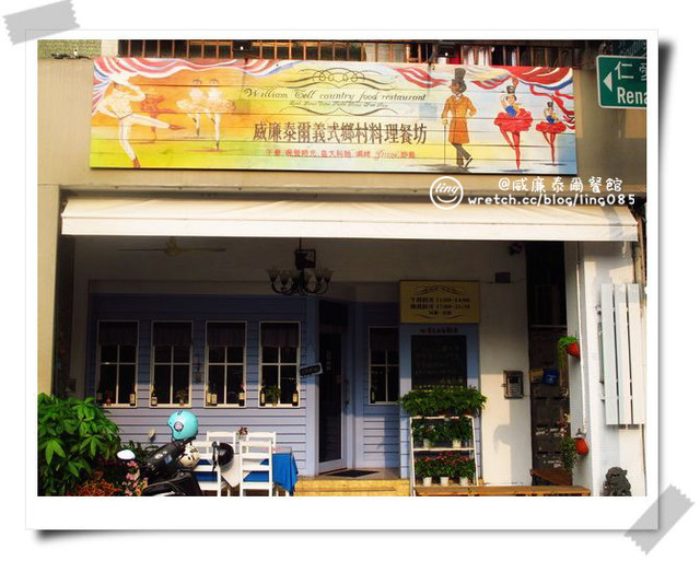 高雄新興．威廉泰爾義式鄉村料理餐坊-威廉泰爾義式鄉村料理餐坊