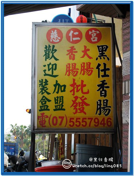 高雄鹽埕．黑仕香腸-黑仕香腸