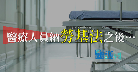 醫療人員納勞基法 恐壓垮中小醫院-勞基法 醫療人員納勞基法 恐壓垮中小醫院-勞基法