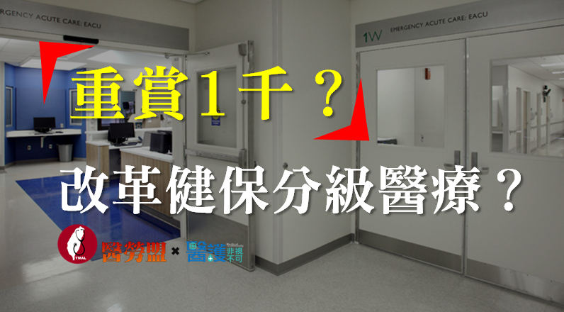 「重賞1千」？改革健保分級醫療？-蔡秀男