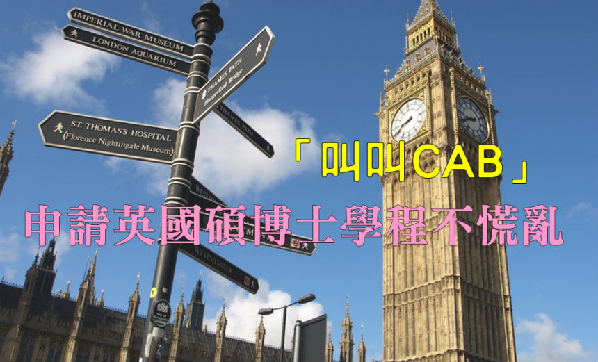 「叫叫CAB」 申請英國碩博士學程不慌亂-進修資訊