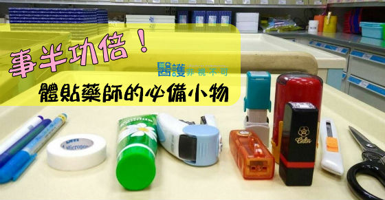 事半功倍！體貼藥師的必備小物-工作甘苦談