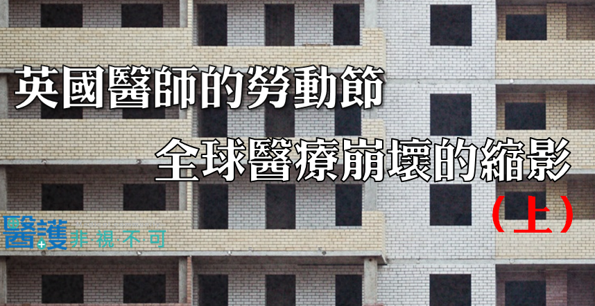英國醫師的勞動節 全球醫療崩壞的縮影 (上)-醫生