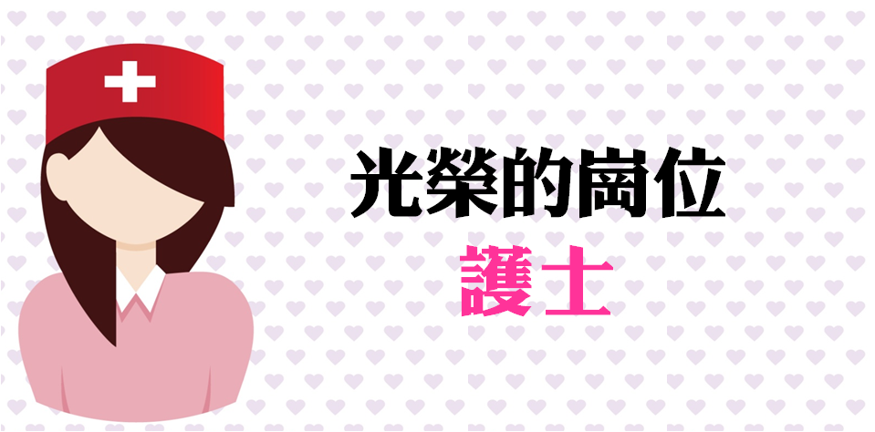 光榮的崗位－護士-護士