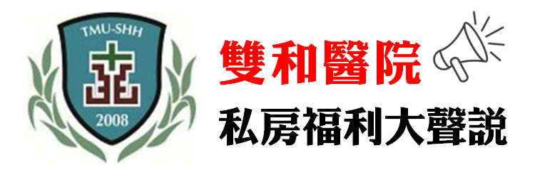 員工家人免掛號費，雙和醫院私房福大聲說~-2016年服務業擴大徵才