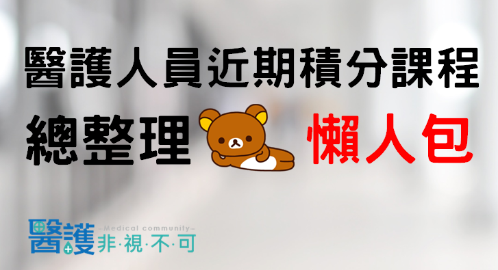 醫護人員近期積分課人總整理 (6-7月)-進修課程