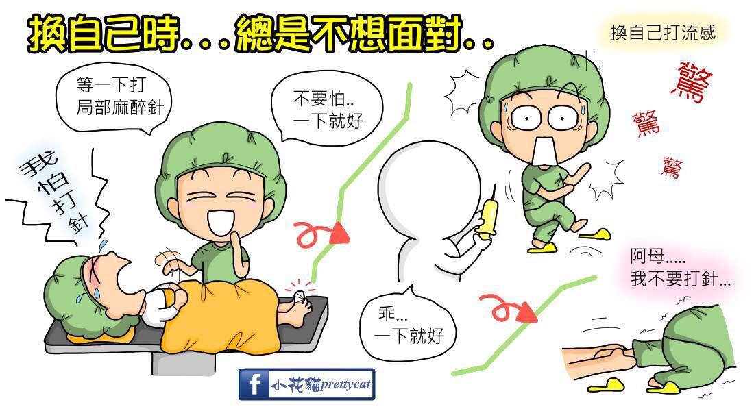 換自己時，總是不想面對...-打針