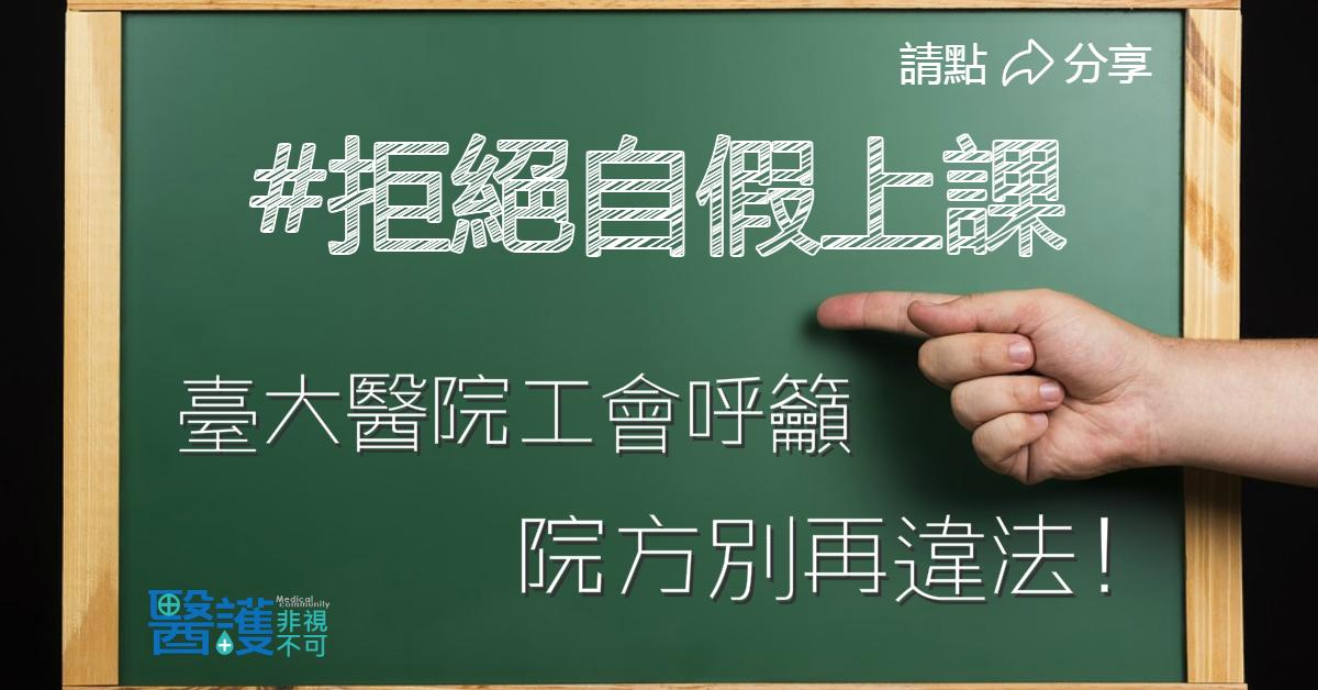 明知不可而為之：台大醫院工會反對自假上課-自假上課