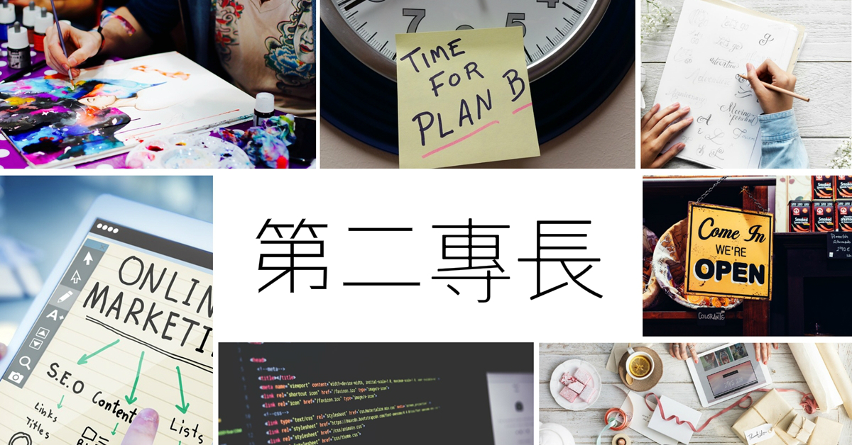護理人培養「第二專長」真的重要嗎？-工作甘苦談