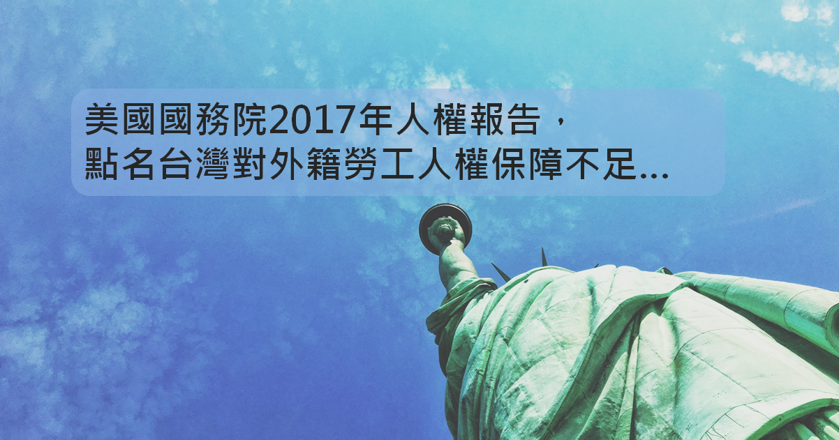 美國國務院2017年人權報告，點名台灣對外籍勞工人權保障不足-人權報告