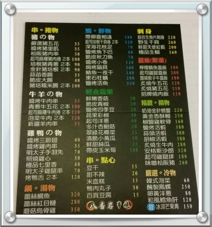 八番岩(總店)新品嘗鮮
