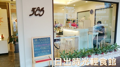 北區小聚輕食好選擇~日出時光輕食館