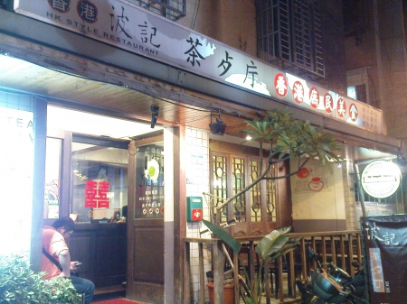 台北東區:波記茶餐廳
