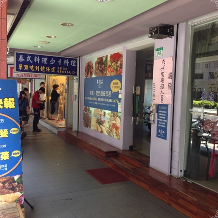 泰品泰式料理