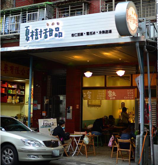 夏樹甜品