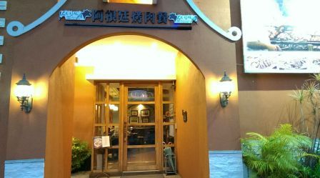 阿根廷烤肉主題餐廳