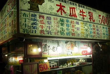 六合夜市木瓜牛奶