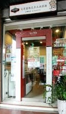 純手工冰淇淋專賣店