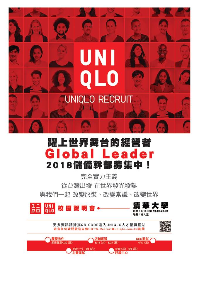 【校园徵才】uniqlo清大校园徵才说明会资讯