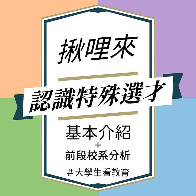 揪哩來認識特殊選才｜匯星教育  huixing_student-升學面試