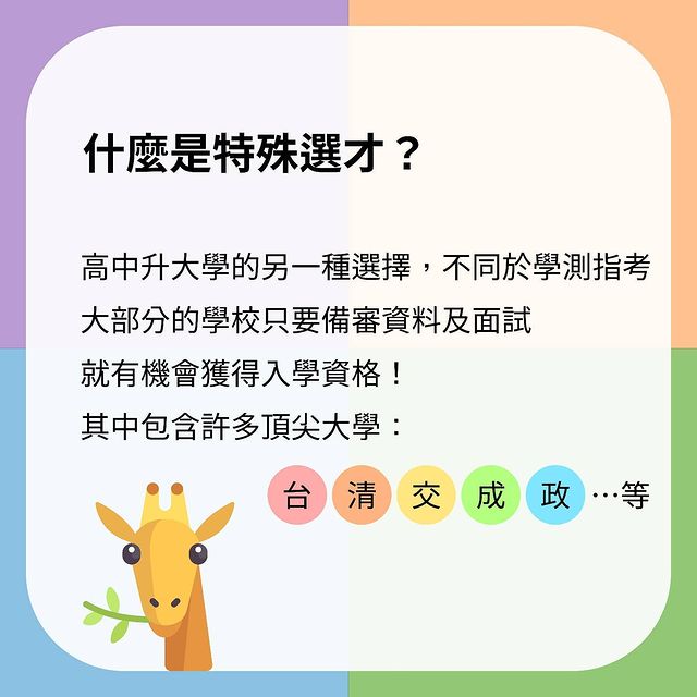 揪哩來認識特殊選才｜匯星教育  huixing_student-升學面試