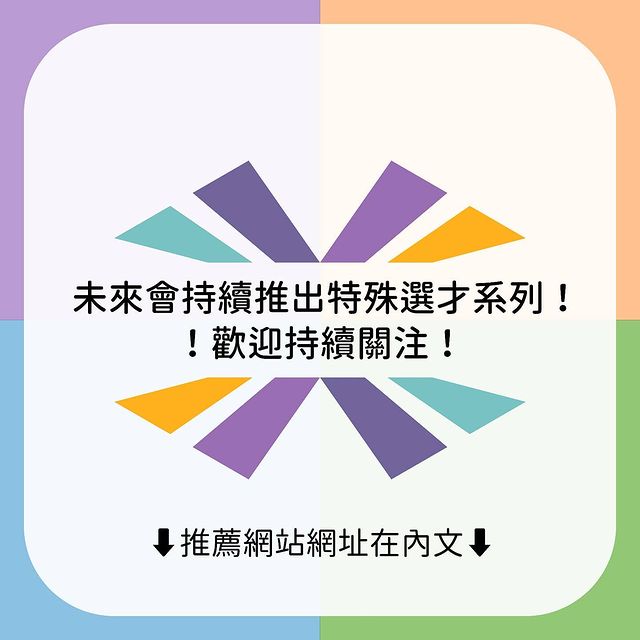 揪哩來認識特殊選才｜匯星教育  huixing_student-升學面試