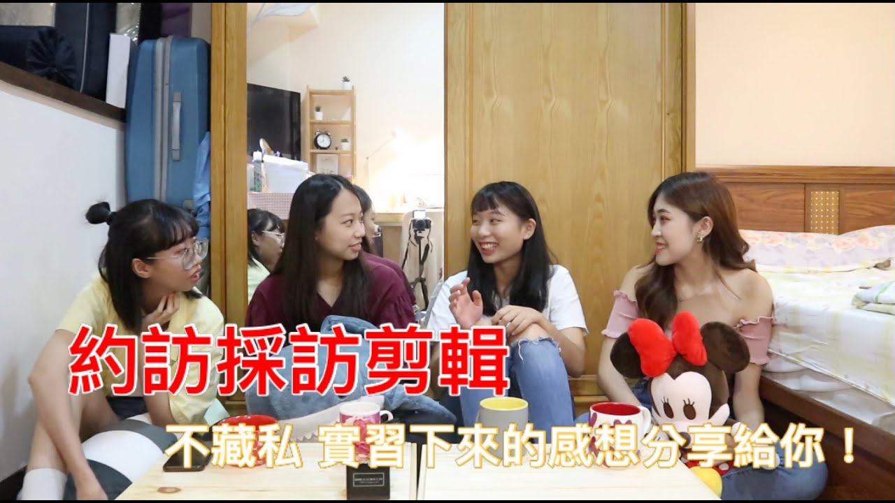 公視Peopo暑期實習營心得分享(下集)約訪採訪剪輯!不到一個月就能體會到新聞產製的辛苦 這幾個對象是採訪的地雷| Nancy阿熙-大學實習 公視Peopo暑期實習營心得分享(下集)約訪採訪剪輯!不到一個月就能體會到新聞產製的辛苦 這幾個對象是採訪的地雷| Nancy阿熙-大學實習