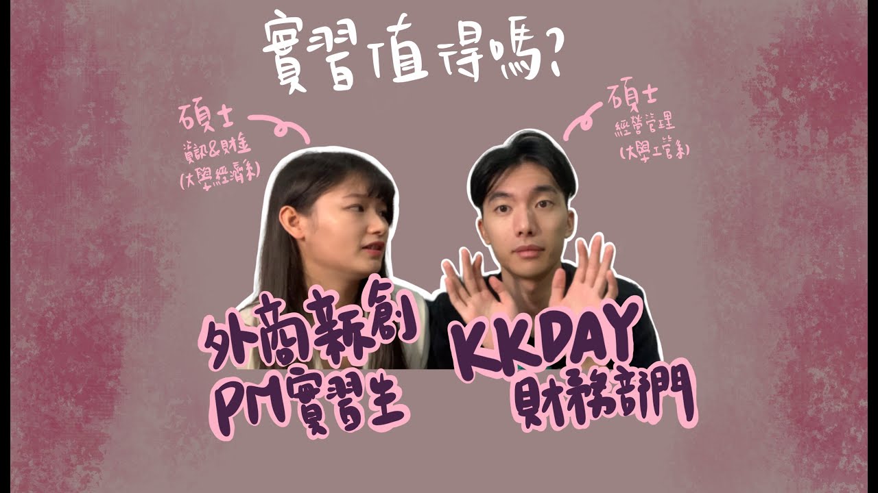 【值不值得】KKday實習、外商PM實習在幹嘛？到底該不該去實習？｜E&E life EP.4｜議時半刻 Issuera-工管系