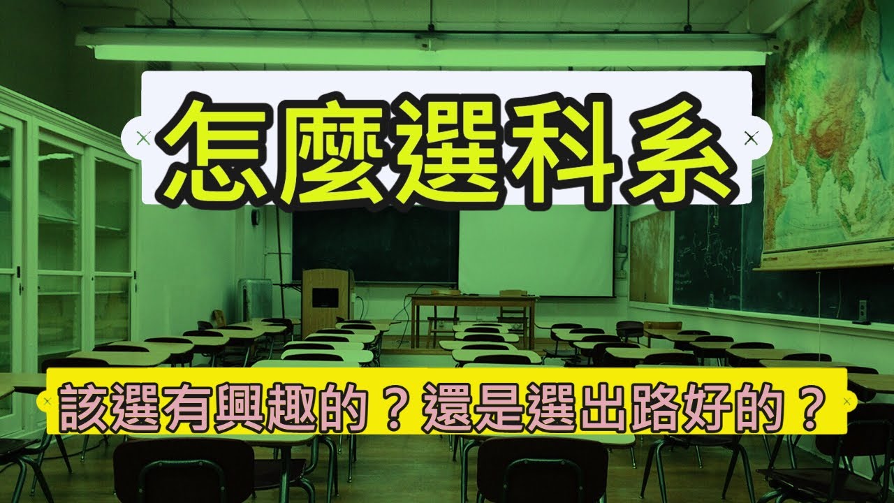 該怎麼選擇科系，才是對未來最好的？｜小張-升學面試