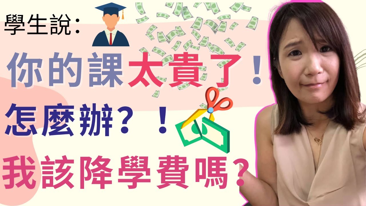 學生說:你的課太貴了! 怎麼辦?!應該降價嗎? My Online Teaching Life-打工家教 學生說:你的課太貴了! 怎麼辦?!應該降價嗎? My Online Teaching Life-打工家教
