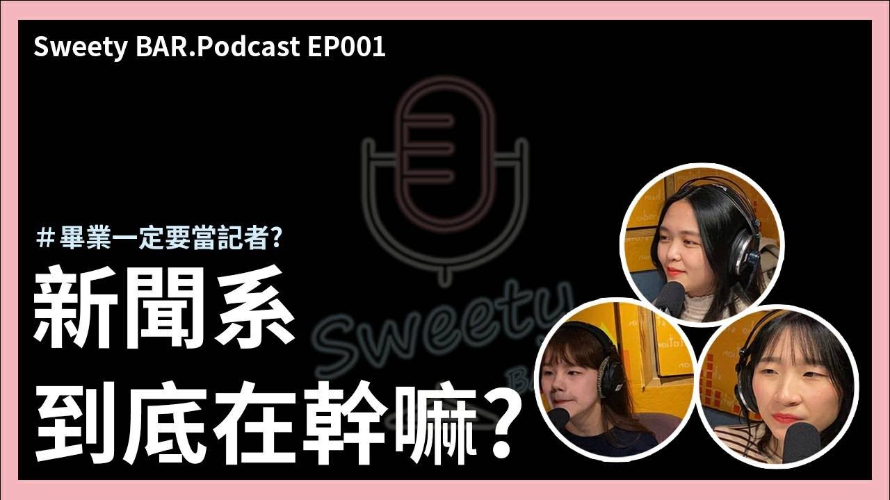 EP3 新聞系到底在幹嘛？｜ Sweety BAR-Podcast