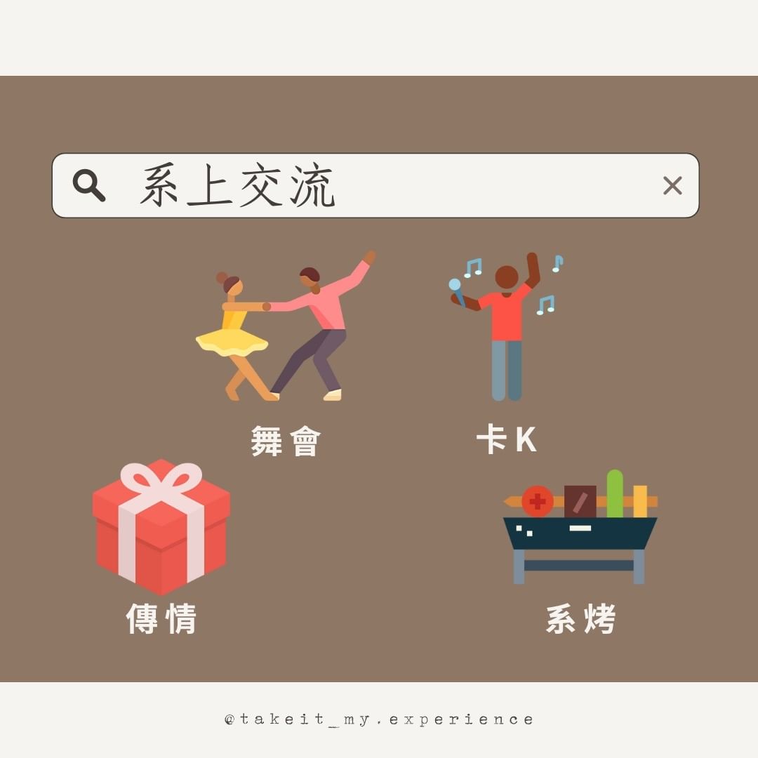 社團活動系學會篇 I-大一新生 社團活動系學會篇 I-大一新生