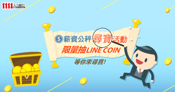 「薪資公秤」網路尋寶活動-Line coin
