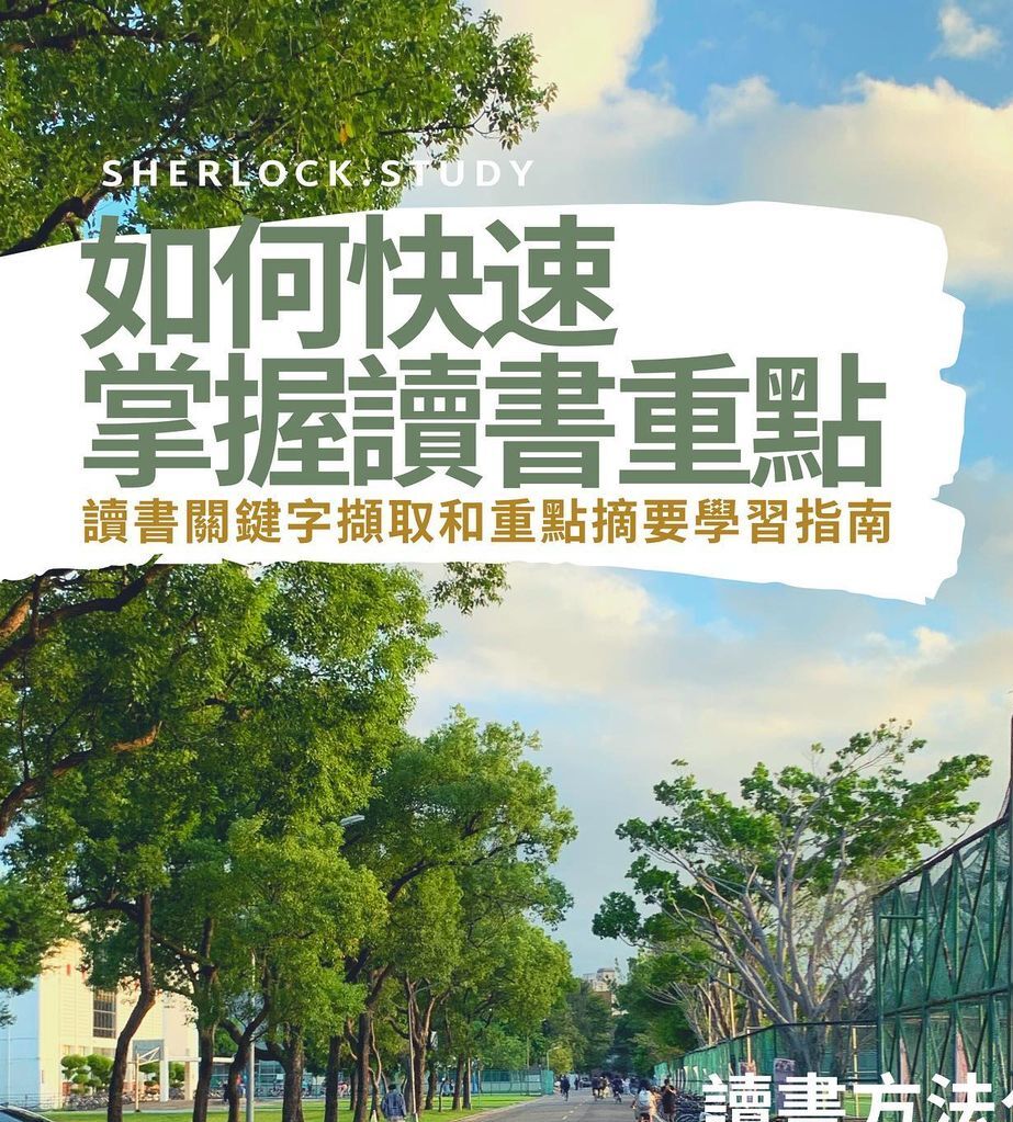 如何快速掌握讀書重點-考前衝刺