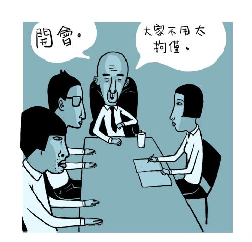当主管说:开会,不用太拘谨.