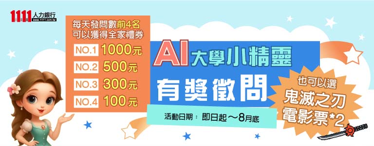 AI(大學)小精靈有獎徵「問」-#得獎公告 AI(大學)小精靈有獎徵「問」-#得獎公告