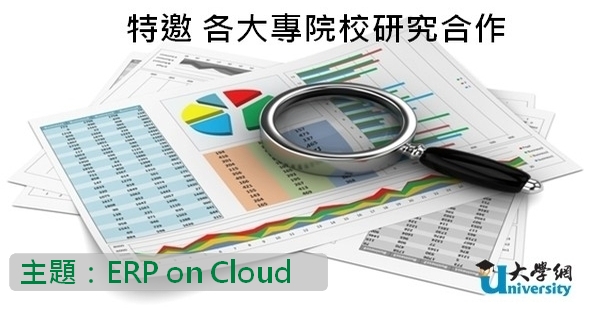 【校外研究計畫】特邀國立大學研究合作_ERP on Cloud -有話要說