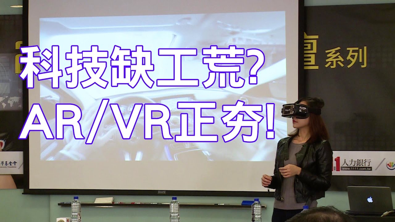 【產業趨勢】科技缺工荒？AR/VR正夯-AR