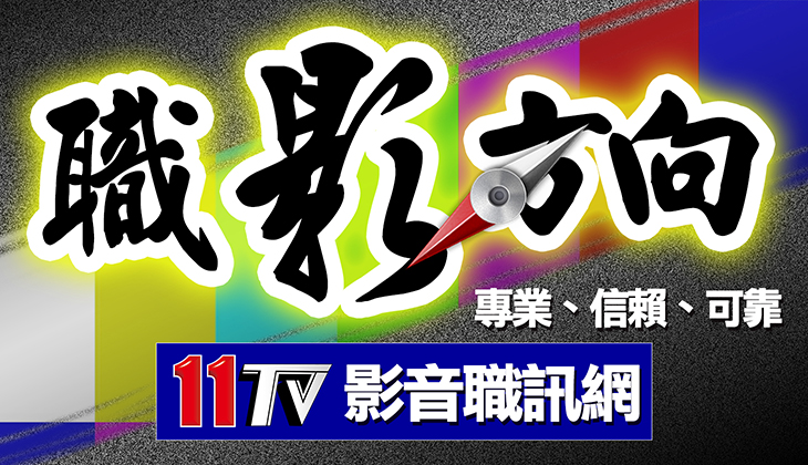 11TV 職場新聞影片、最新職場話題、職場甘苦談、企業時事-11TV