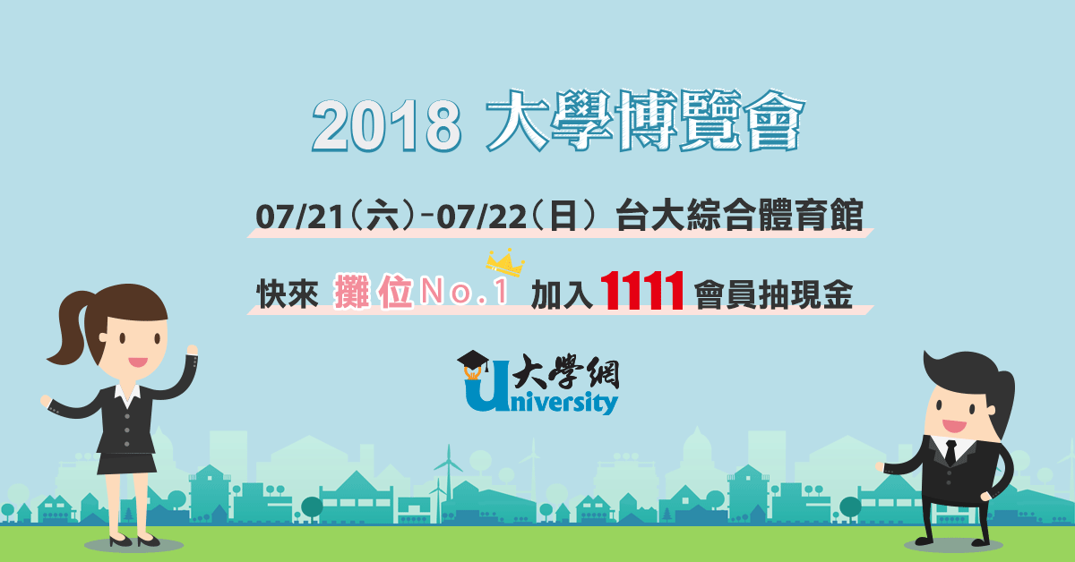 2018大學博覽會歡迎免費參觀-1111大學網