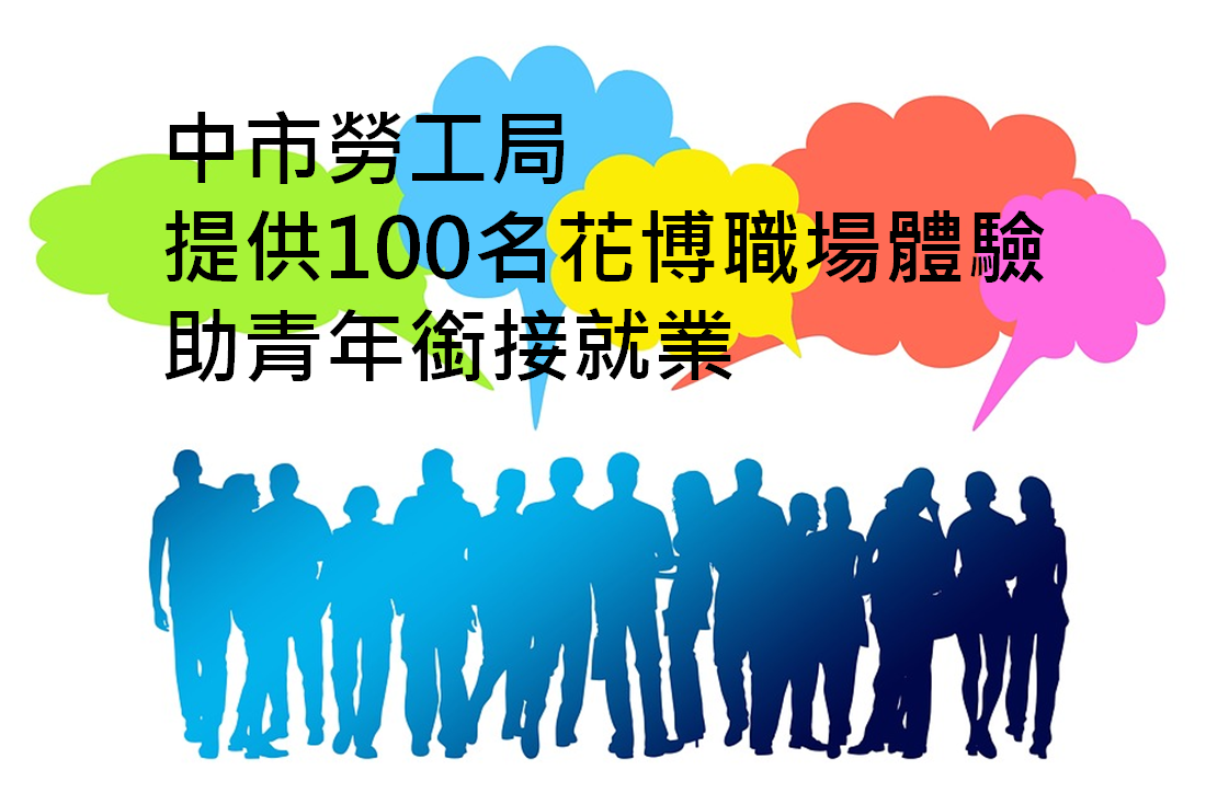 中市勞工局提供100名花博職場體驗助青年銜接就業 10/3起受理報名-花博職場體驗