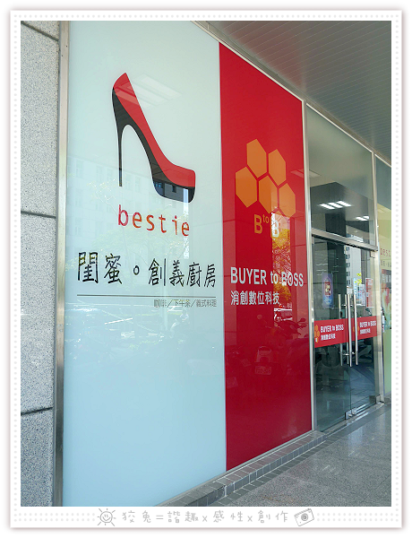 [高雄食記] Bestie閨蜜‧創義廚房(高雄店)~高跟鞋主題餐廳！